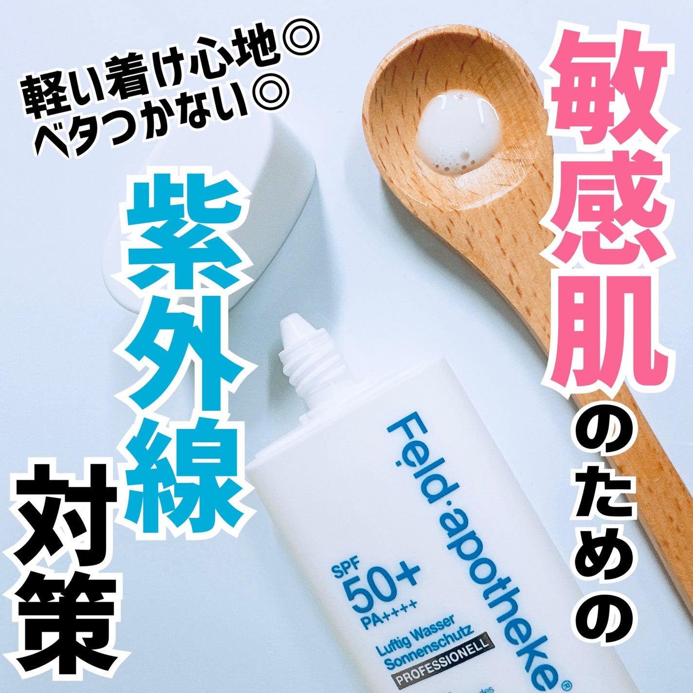 エアリーウォーターサンスクリーン プロフェッショナル/Feld Apotheke/日焼け止めローションを使ったクチコミ(1枚目)