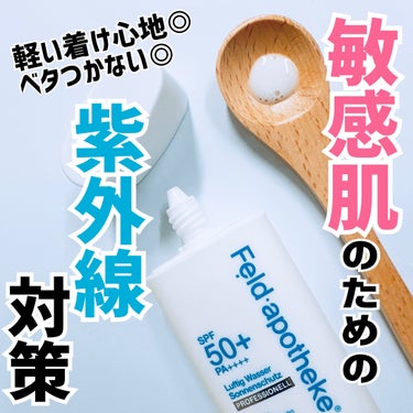 エアリーウォーターサンスクリーン プロフェッショナル/Feld Apotheke/日焼け止め・UVケアを使ったクチコミ（1枚目）