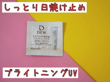 ブライトニングUVデイエッセンス/DEW/美容液を使ったクチコミ(1枚目)