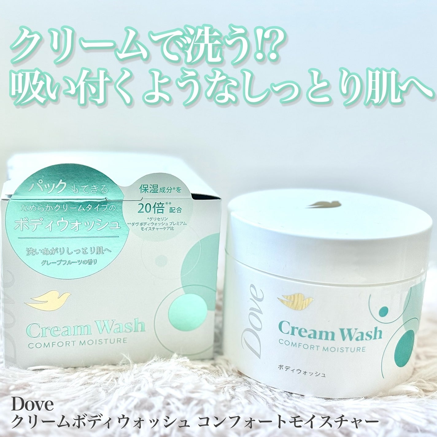 ダヴ クリームボディウォッシュ コンフォートモイスチャー/ダヴ/ボディソープを使ったクチコミ(1枚目)