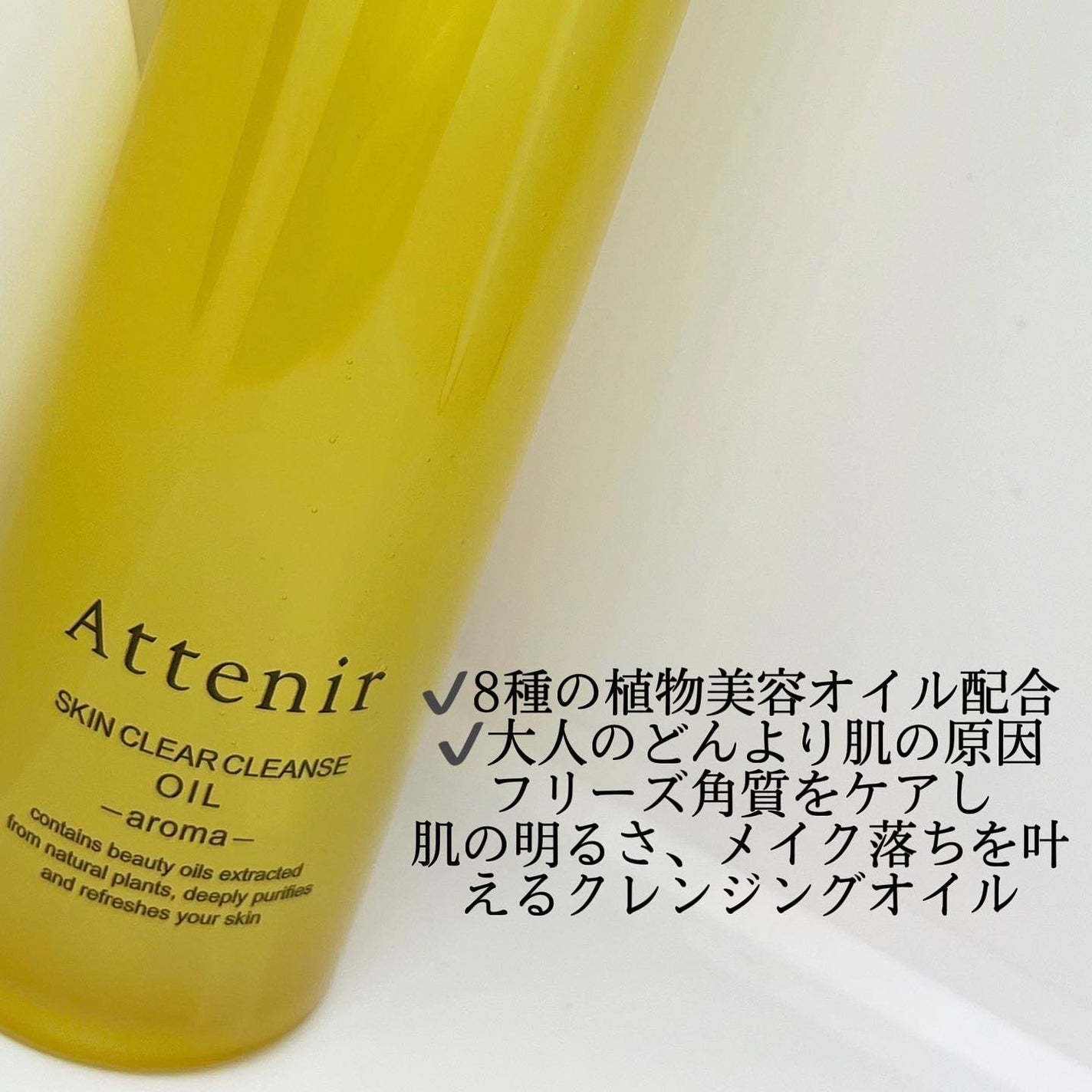 スキンクリア クレンズ オイル <アロマタイプ>/アテニア/オイルクレンジングを使ったクチコミ(2枚目)