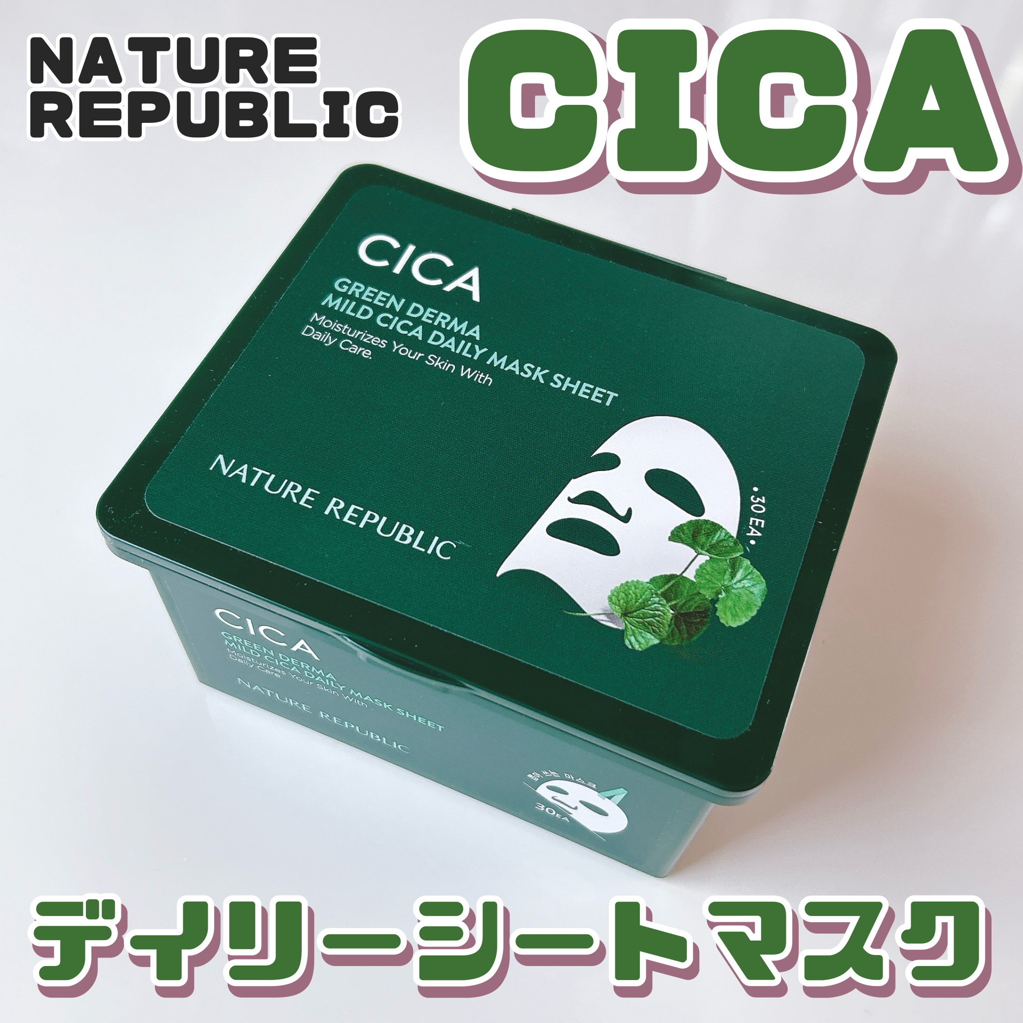グリーンダーマCICA デイリーシートマスク/ネイチャーリパブリック/シートマスク・パックを使ったクチコミ（1枚目）