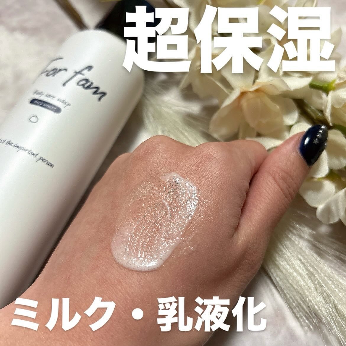 フォーファム 全身保湿ケアホイップ モイスト/For fam/ボディクリームを使ったクチコミ(4枚目)