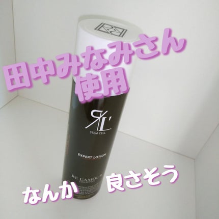 試してみた】REL'AMOUR EXPERT LOTION (リアムール 試してみた】REL'AMOUR EXPERT LOTION (リアムール