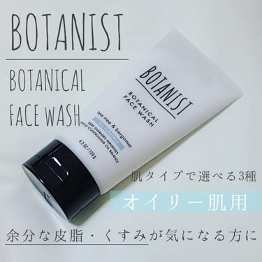 【BOTANIST】
☑ボタニカルフェイスウォッシュ オイルコントロール
価格　¥1,100(税込)

『植物由来成分で毛穴悩みに優しくアプローチ』
肌タイプ別で3種から選べる、無添加処方の洗顔料✨

