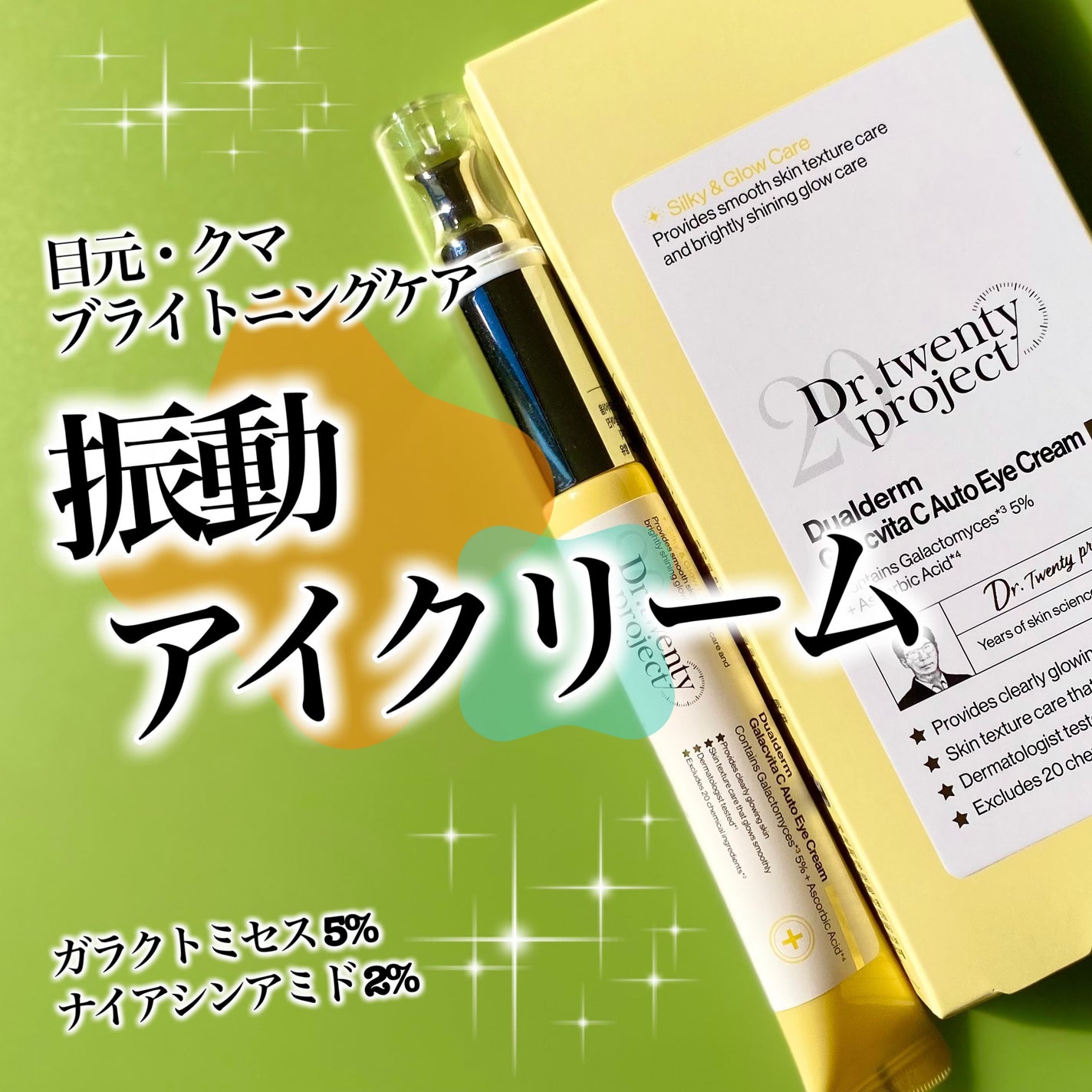 デュアルダムガーラックビタCオートアイクリーム/Dr.Twenty Project/アイケア・アイクリームを使ったクチコミ(1枚目)