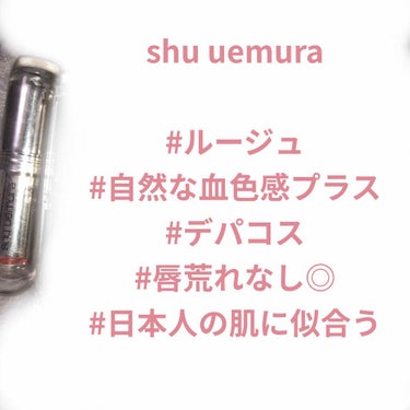 #ルージュ アンリミテッド シュプリーム マット(旧)
#shu uemura
#リップ