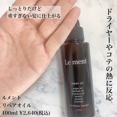 リペア オイル/Le ment/ヘアオイルを使ったクチコミ（2枚目）