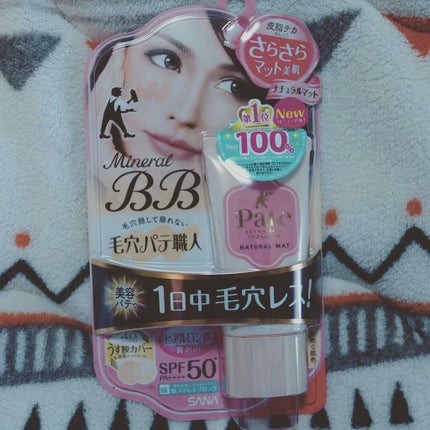 ミネラルBBクリーム NM(ナチュラルマット)/毛穴パテ職人/BBクリームを使ったクチコミ(1枚目)