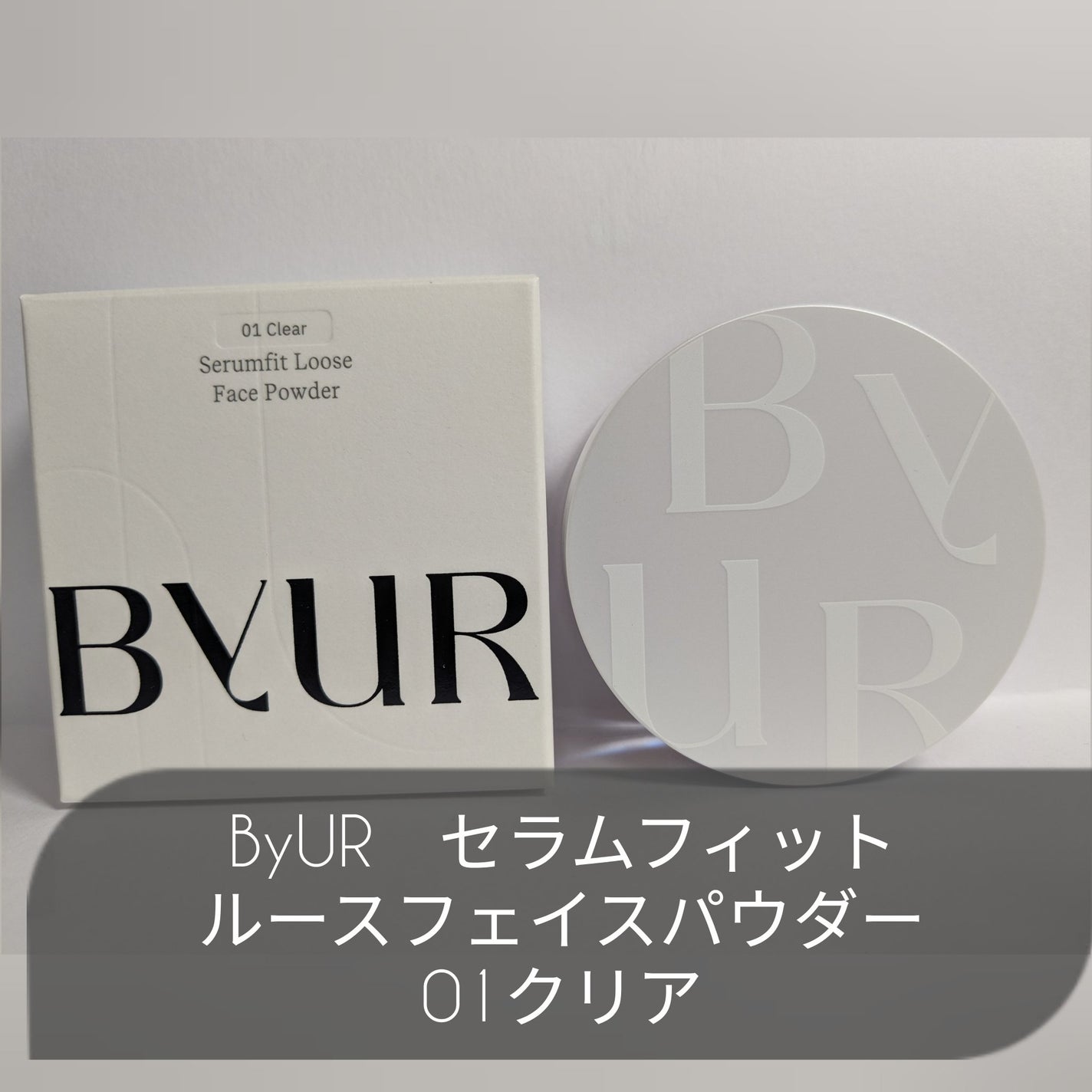セラムフィット ルースフェイスパウダー/ByUR/ルースパウダーを使ったクチコミ(1枚目)