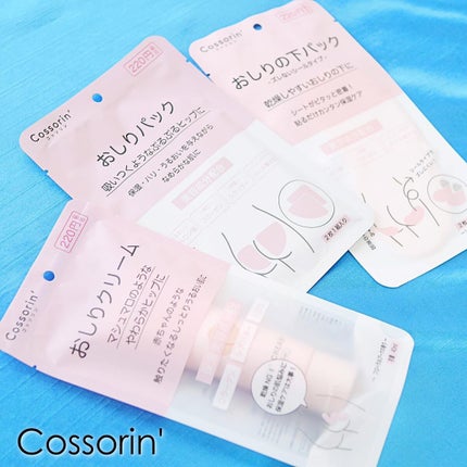 おしりパック/Cossorin'/バスト・ヒップケアを使ったクチコミ(1枚目)
