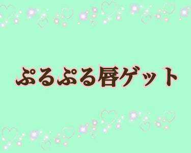 今日は私のぷるぷるリップについて

私はすごく唇が荒れやすかったり、食物アレルギーの影響で唇が悲しい事になっていて悩みでした🤕

そんな時に出会ったこのユースキンのリップは秒でぷるぷるの唇にしてくれまし