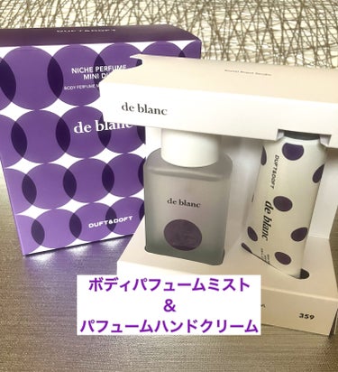 DUFT&DOFT ドゥ・ブラン ミニデュオセットのクチコミ「DUFT&DOFT
(@duftndoft_jp)

ミニデュオセット  de Blanc

.....」（2枚目）