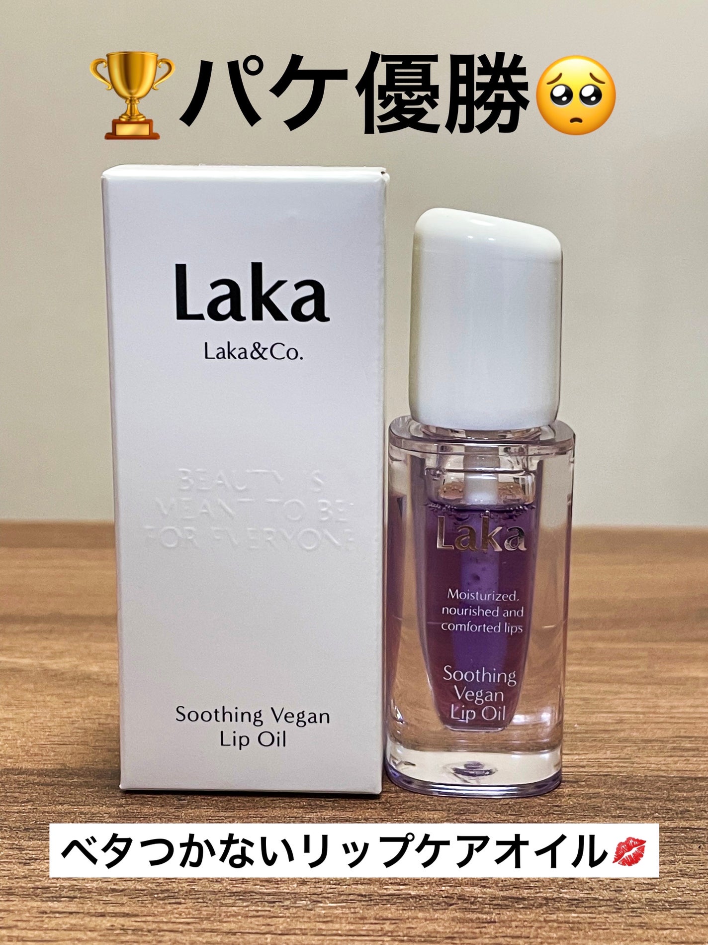 スージングヴィーガンリップオイル/Laka/リップオイルを使ったクチコミ(1枚目)