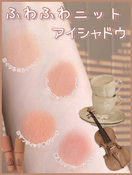 3CE 3CE LIQUID PRIMER EYE SHADOWのクチコミ「〘 ふわふわニットアイシャドウ 〙
⸜ 秋冬に使いたい紅茶色×ニットカラー .....」(1枚目)