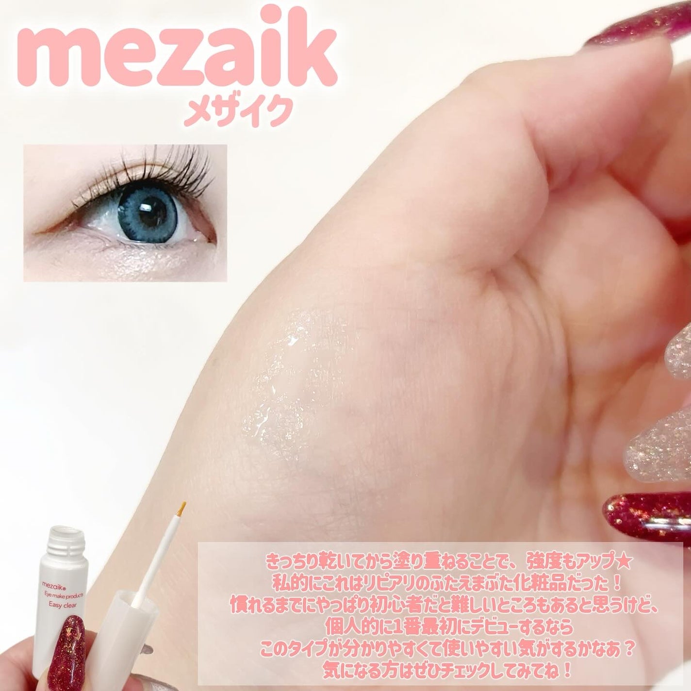メザイク イージークリア 接着クリアタイプ/メザイク/二重まぶた用アイテムを使ったクチコミ(3枚目)