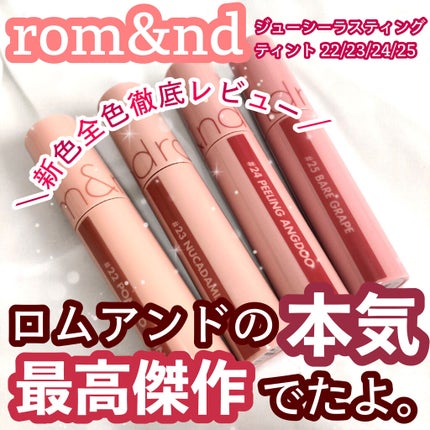 ジューシーラスティングティント/rom&nd/リップティントを使ったクチコミ(1枚目)