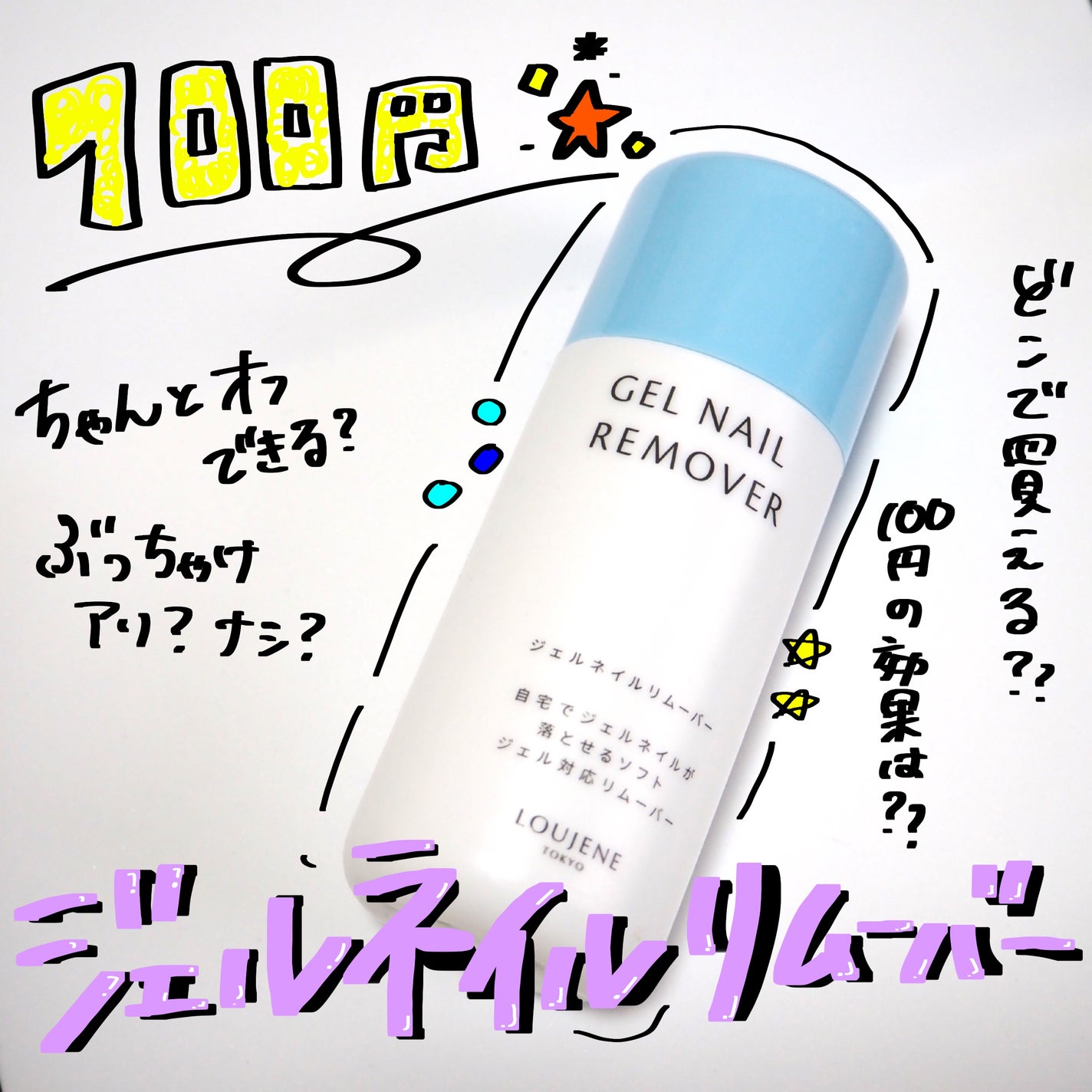 ジェルネイルリムーバー/DAISO/除光液を使ったクチコミ(1枚目)