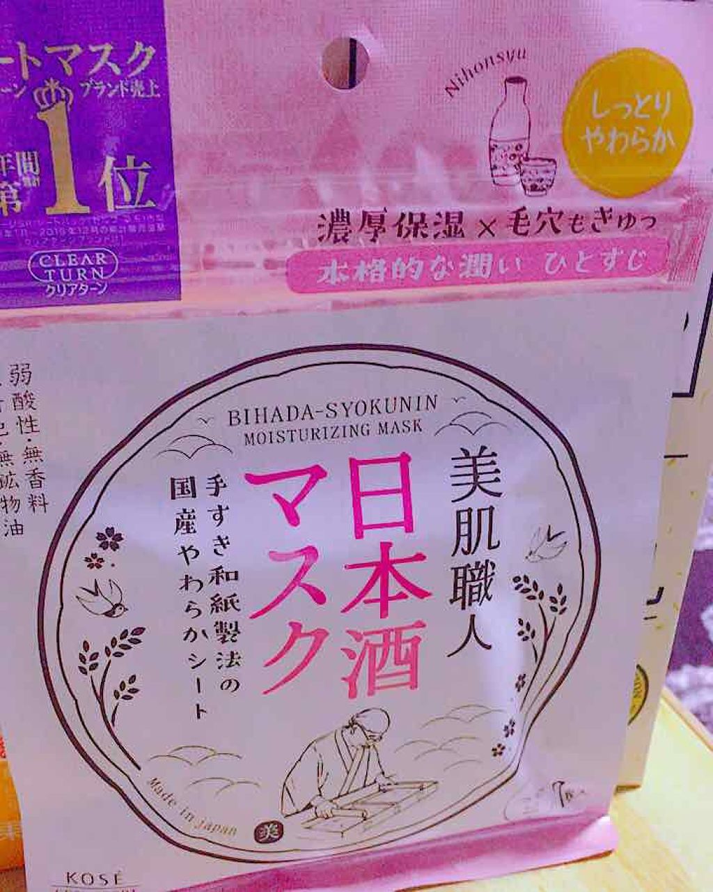 美肌職人 日本酒マスク/クリアターン/シートマスク・パックを使ったクチコミ(1枚目)
