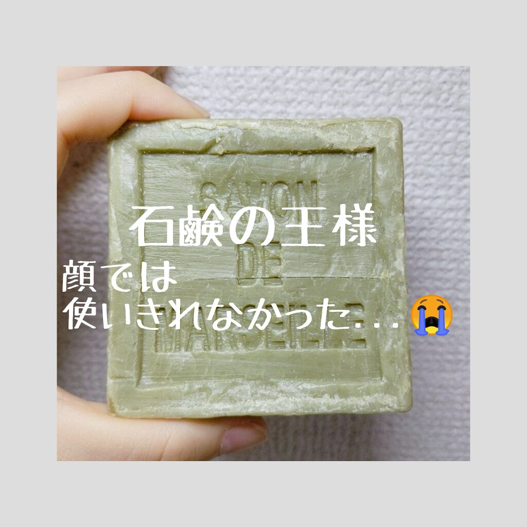 サヴォン ド マルセイユ オリーブ石鹸/ル セライユ/洗顔石鹸を使ったクチコミ（1枚目）