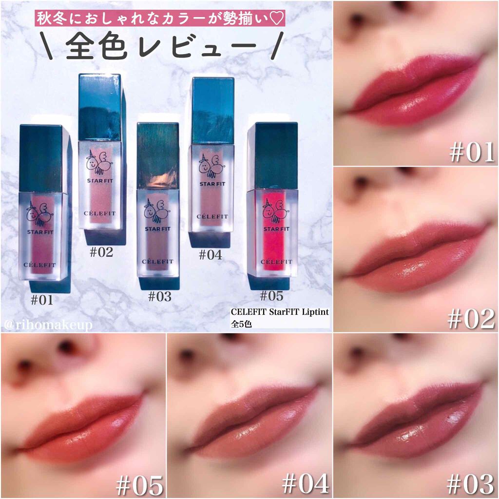 スターフィットリップティント/CELEFIT/リップティントを使ったクチコミ（1枚目）