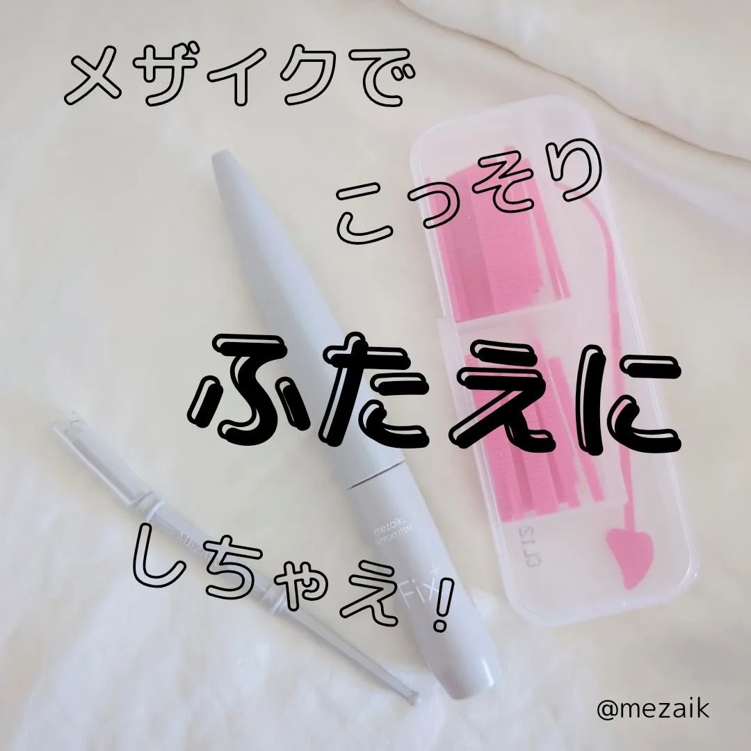 フリーファイバー120 スタンダードタイプ  120本/メザイク/二重まぶた用アイテムを使ったクチコミ（1枚目）
