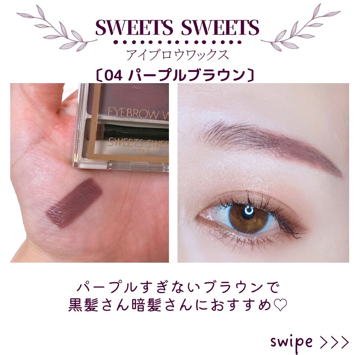 アイブロウワックス/スウィーツ スウィーツ/その他アイブロウを使ったクチコミ(4枚目)