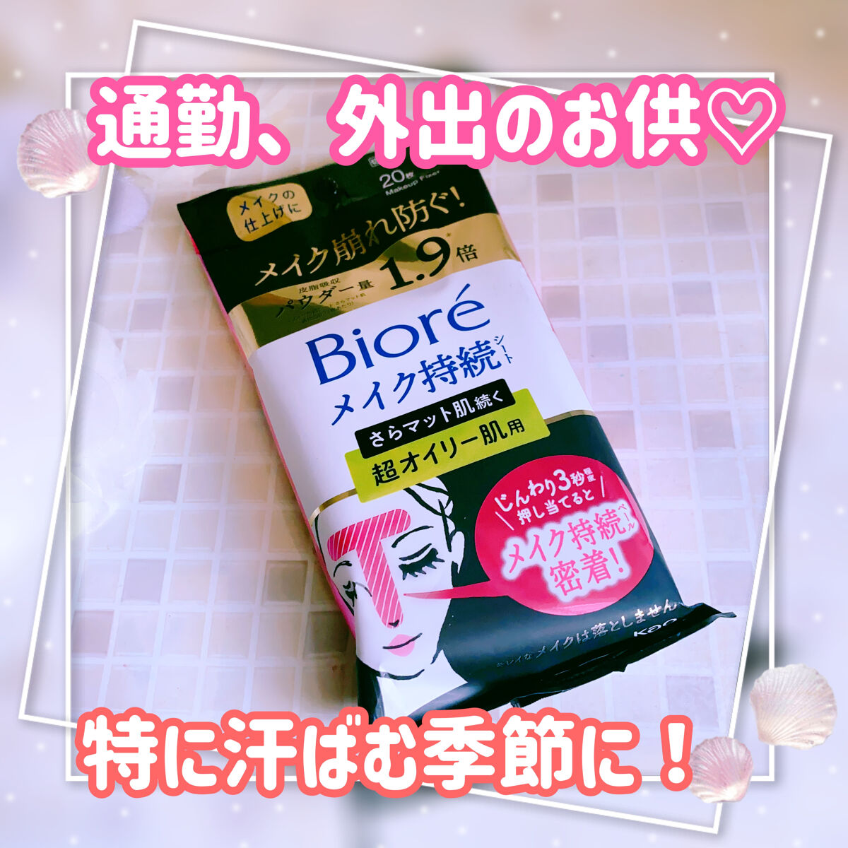 ビオレ メイク持続シート さらマット肌/ビオレ/フェイスシートを使ったクチコミ（1枚目）