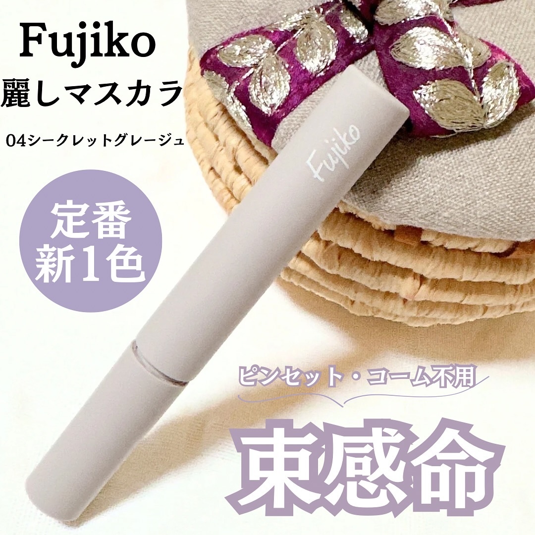 麗しマスカラ  04 シークレットグレージュ/Fujiko/マスカラを使ったクチコミ（1枚目）