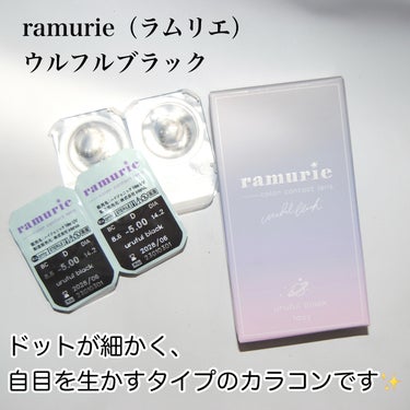 ramurie ラムリエ ウルフルブラック/ramurie/ワンデー（１DAY）カラコンを使ったクチコミ（2枚目）