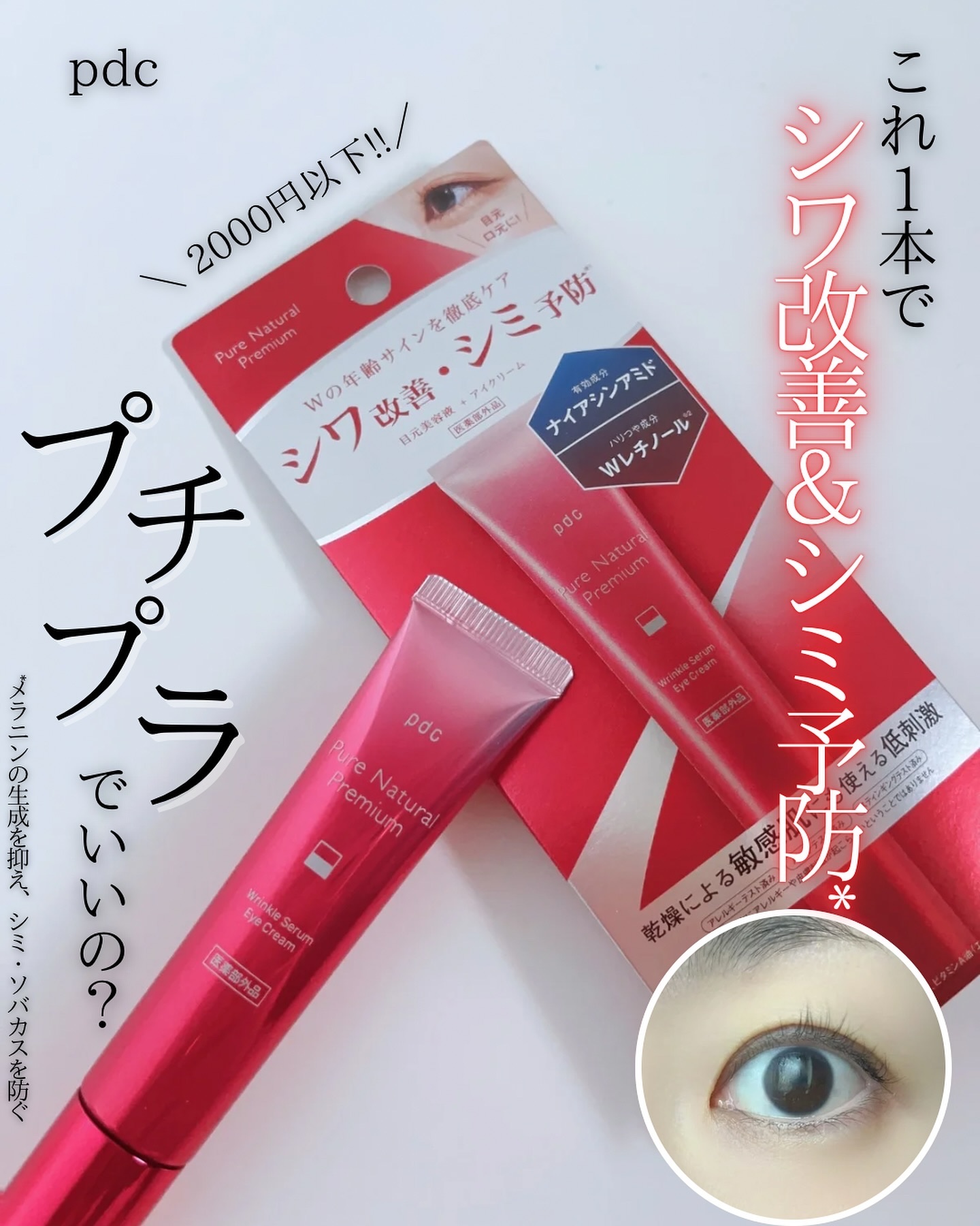 ピュア ナチュラル プレミアム リンクルセラム アイクリーム【医薬部外品】/pdc/アイケア・アイクリームを使ったクチコミ（1枚目）