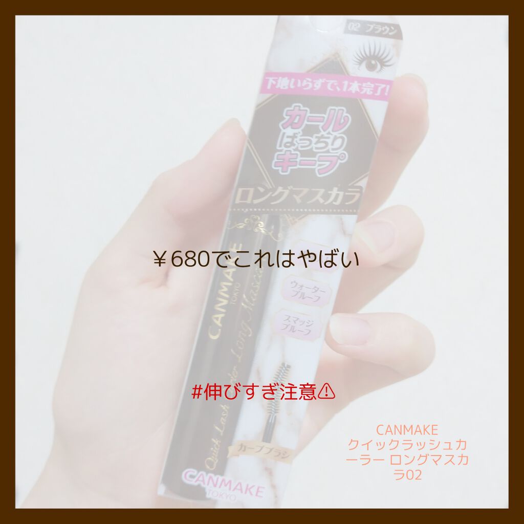 クイックラッシュカーラー　ロングマスカラ/キャンメイク/マスカラを使ったクチコミ（1枚目）