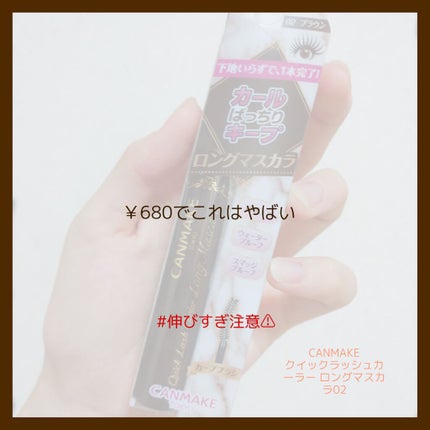 クイックラッシュカーラー ロングマスカラ/キャンメイク/マスカラを使ったクチコミ(1枚目)