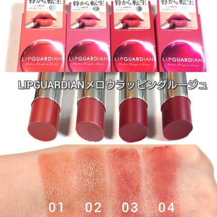 メロウラッピングルージュ/LIPGUARDIAN/口紅を使ったクチコミ(2枚目)
