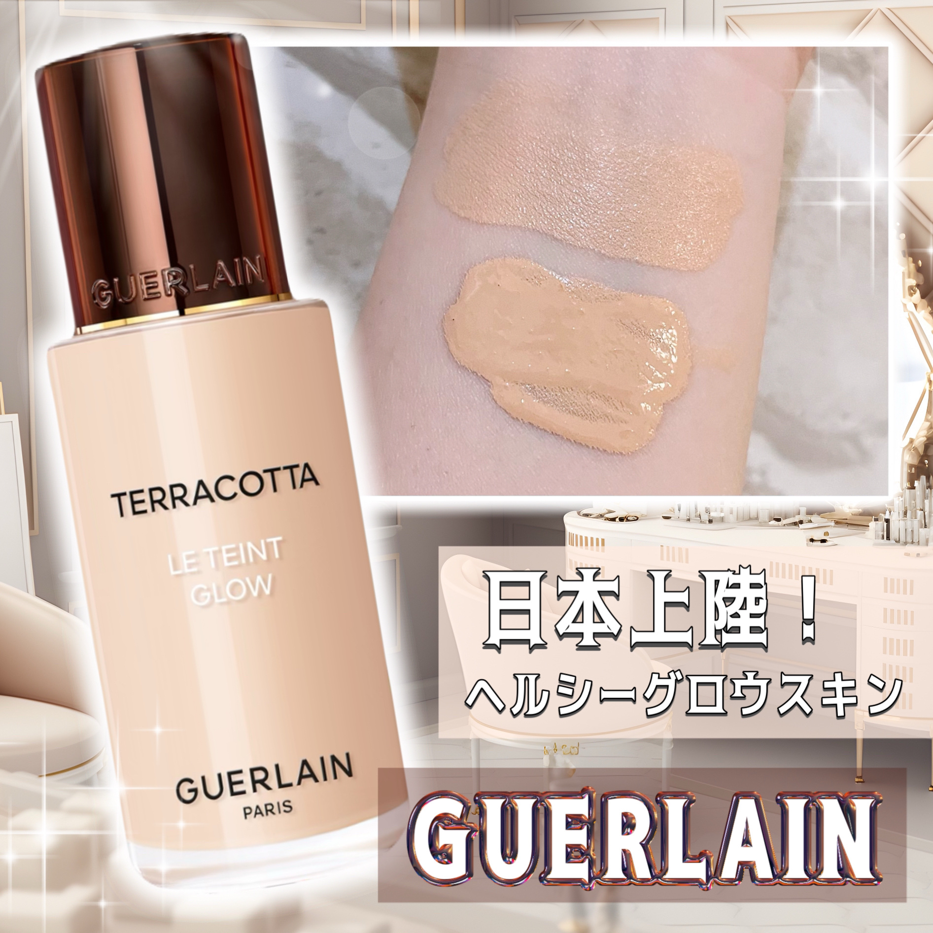 テラコッタ フルイド グロウ/GUERLAIN/リキッドファンデーションを使ったクチコミ（1枚目）