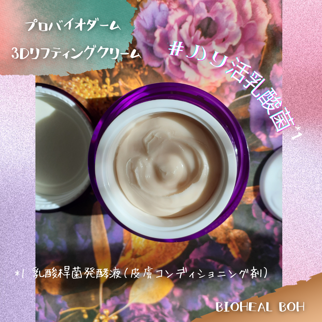 バイオヒールボ プロバイオダーム 3Dリフティングクリーム/BIOHEAL BOH/フェイスクリームを使ったクチコミ(3枚目)