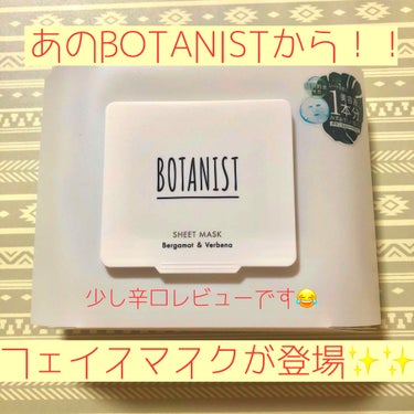 ボタニカルシートマスク／25枚入り/BOTANIST/シートマスク・パックを使ったクチコミ（1枚目）