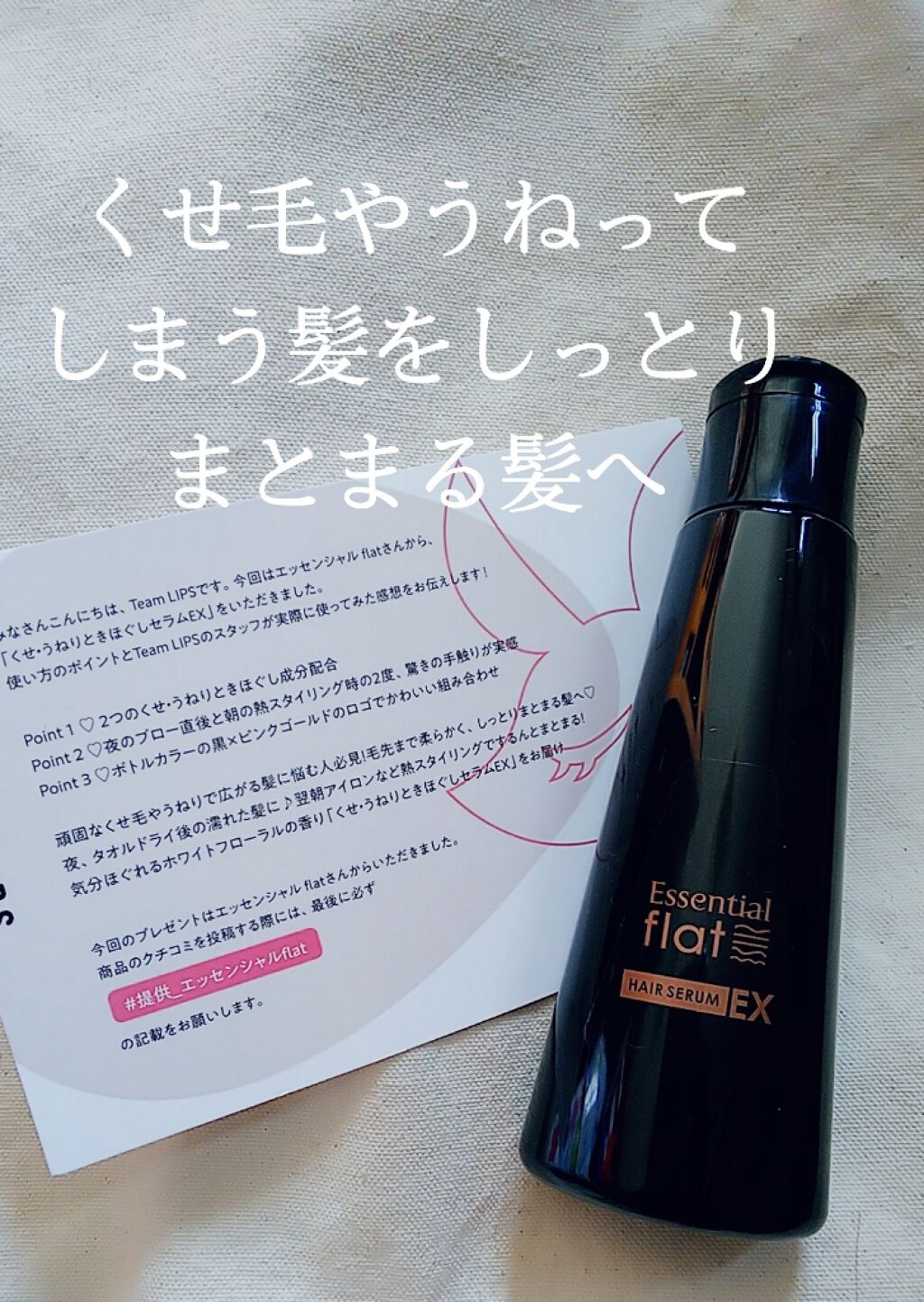 くせ・うねりときほぐしセラムEX/エッセンシャル flat/ヘアオイルを使ったクチコミ(1枚目)