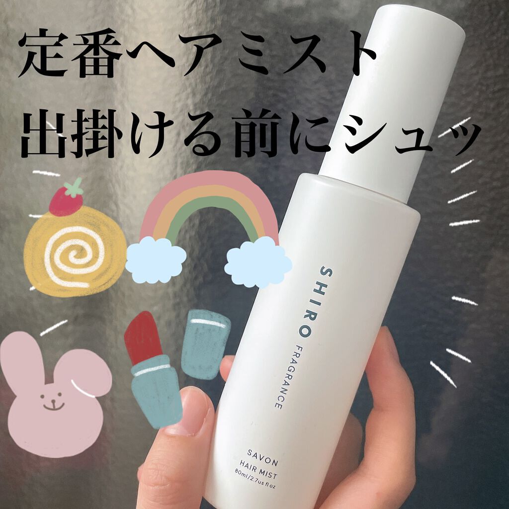 サボン ヘアミスト/SHIRO/ヘアミストを使ったクチコミ（1枚目）