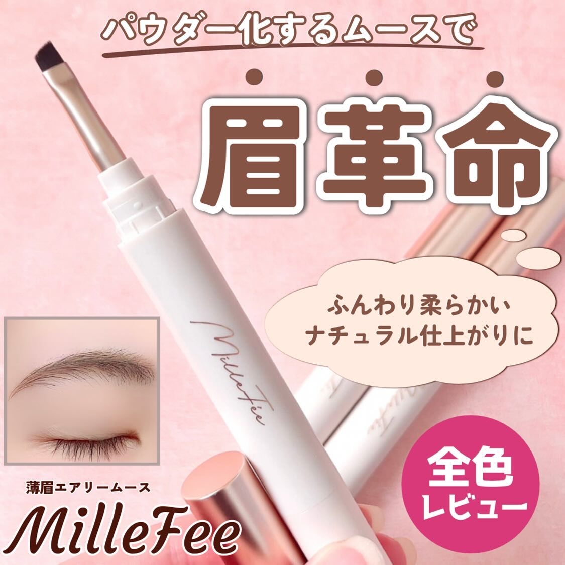 薄眉エアリームース/MilleFée/パウダーアイブロウを使ったクチコミ（1枚目）
