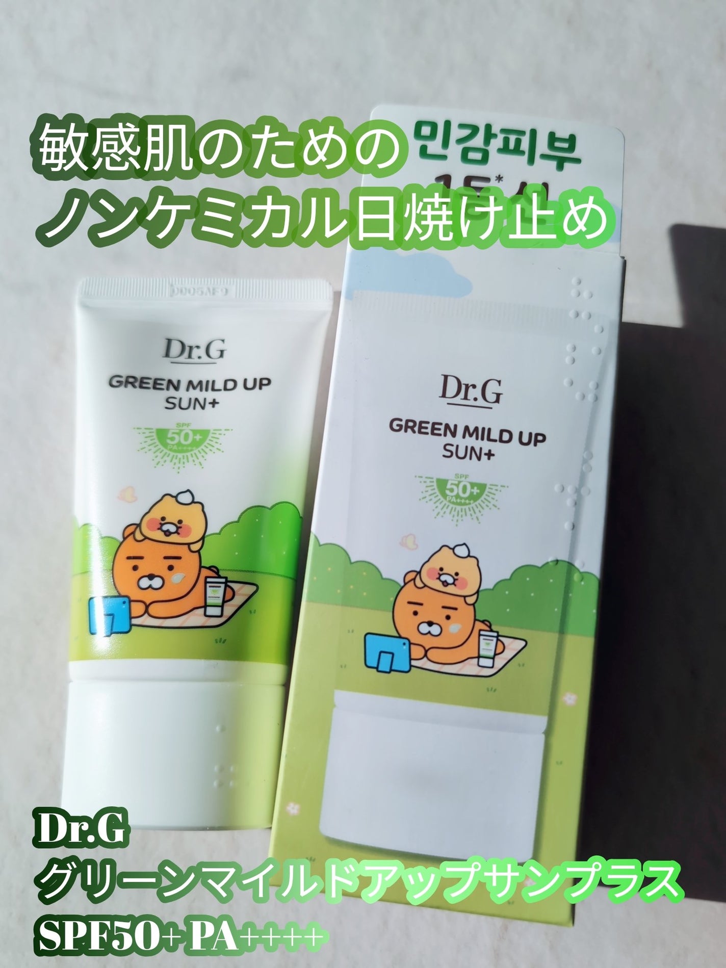 グリーンマイルドアップサンプラス/Dr.G/日焼け止めクリームを使ったクチコミ(2枚目)