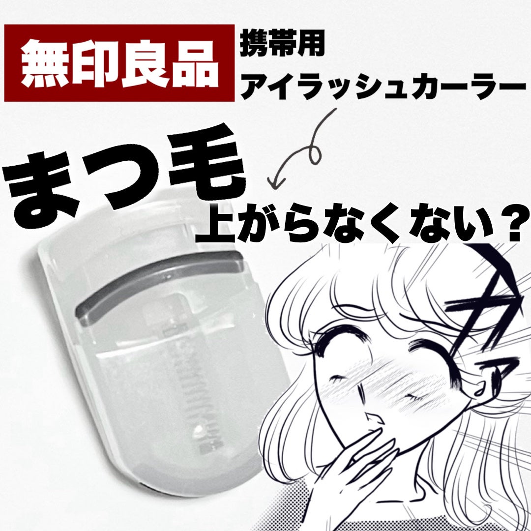 携帯用アイラッシュカーラー/無印良品/ビューラーを使ったクチコミ(1枚目)