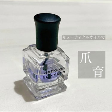 キューティクルオイル/Deborah Lippmann(デボラリップマン)/ネイルオイル・トリートメントを使ったクチコミ（1枚目）