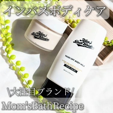 ウォッシュオフ ボディミルク/Mom’s Bath Recipe/ボディミルクを使ったクチコミ（1枚目）