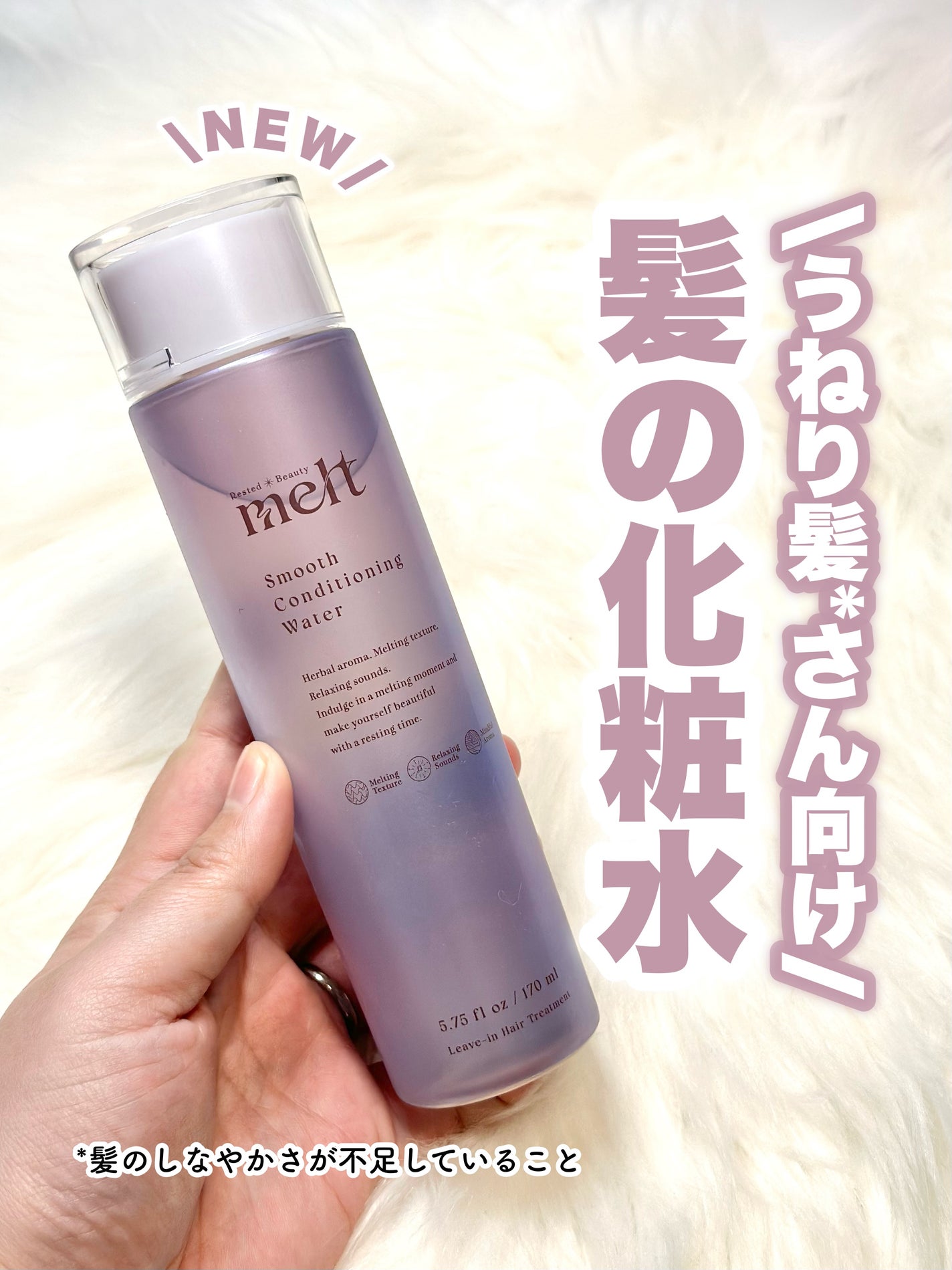 スムース コンディショニング ウォーター/melt/アウトバストリートメントを使ったクチコミ(1枚目)