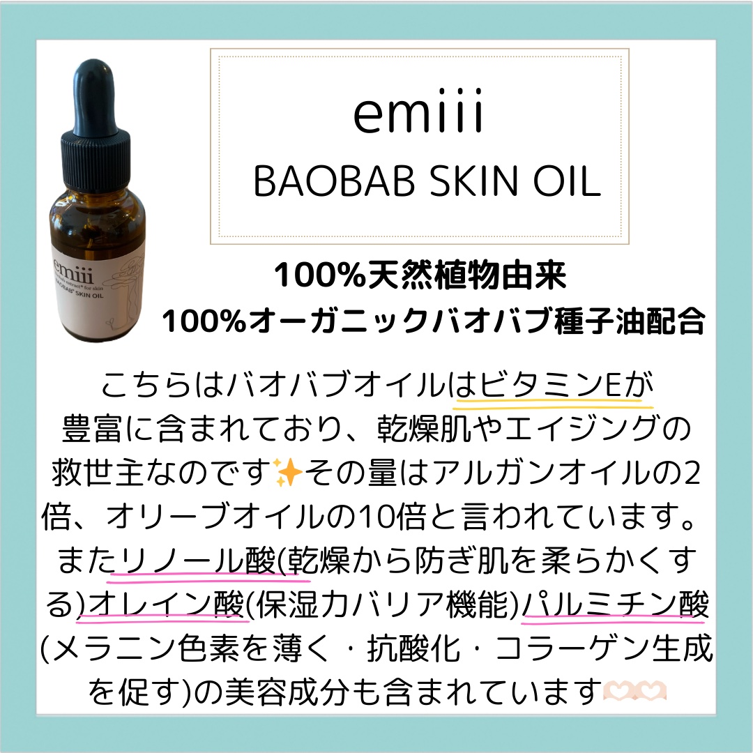 エミィバオバブ美容オイル/emiii/フェイスオイルを使ったクチコミ（3枚目）