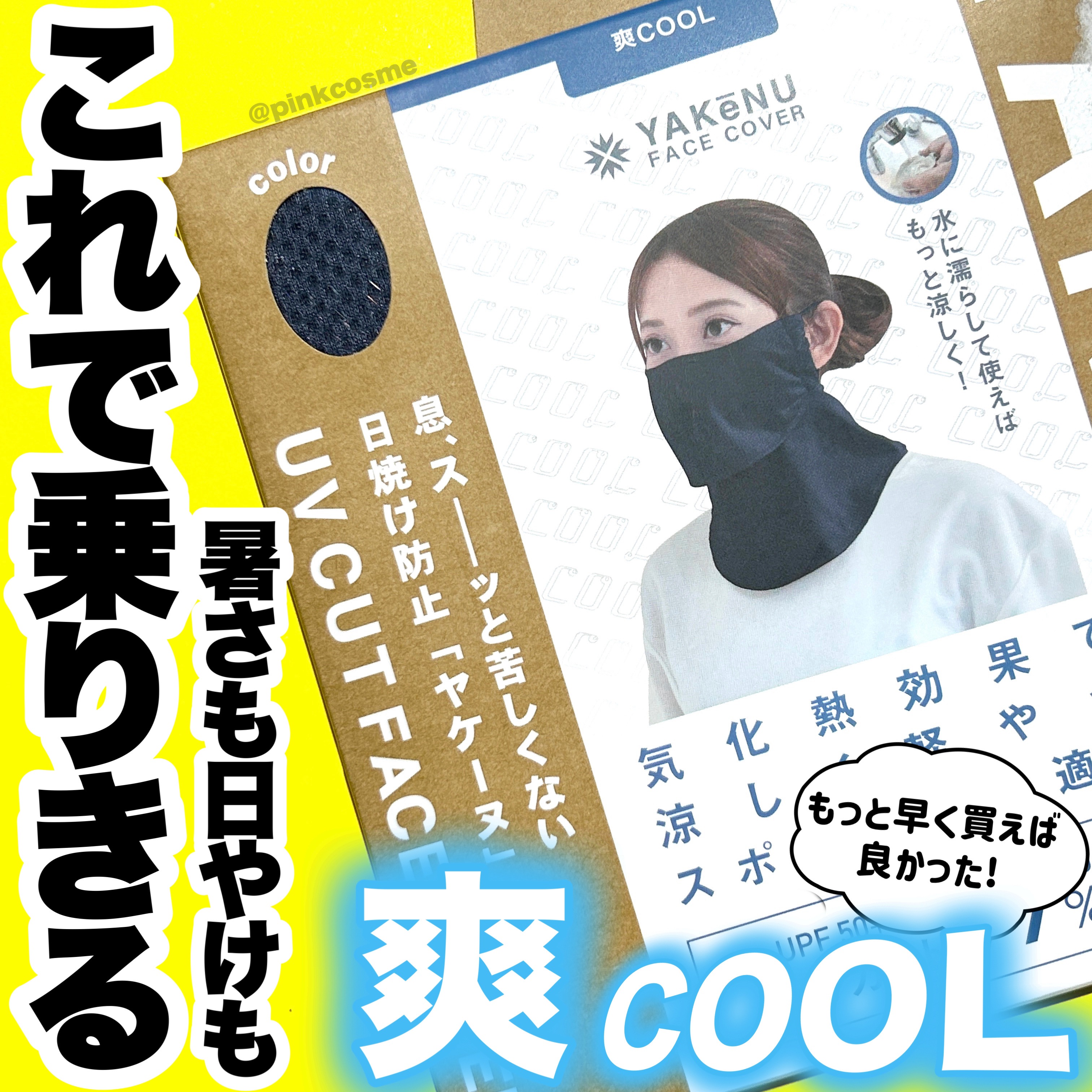 ‎UVカットマスク ヤケーヌ/ヤケーヌ/マスクを使ったクチコミ（1枚目）