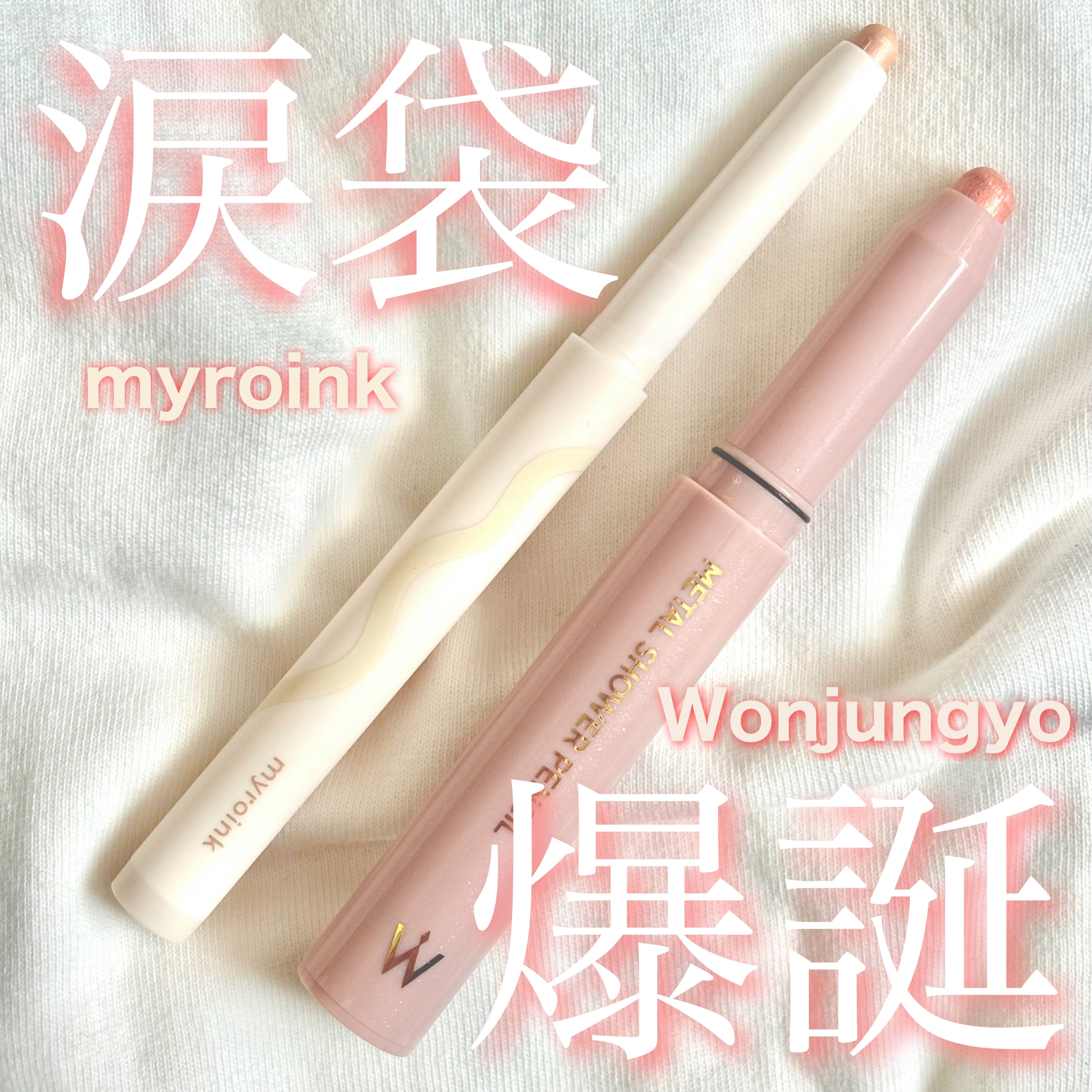 うるぷる 涙袋ライナー/myroink/スティックアイシャドウを使ったクチコミ（1枚目）