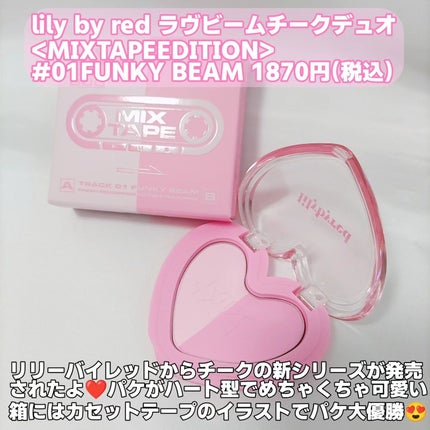 ラブビームチークデュオ/lilybyred/パウダーチークを使ったクチコミ(2枚目)