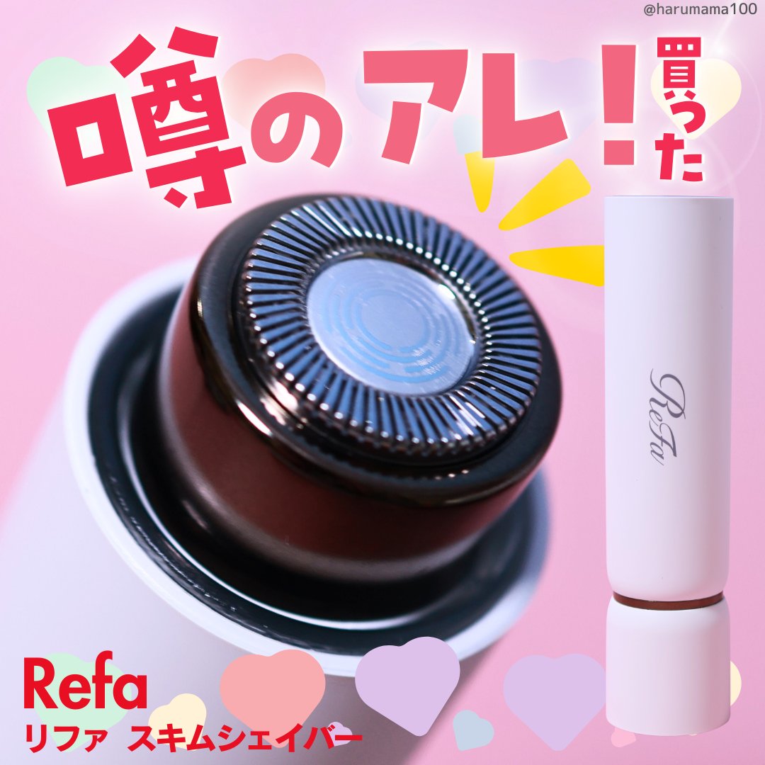 スキムシェーバー/ReFa/シェーバーを使ったクチコミ（1枚目）